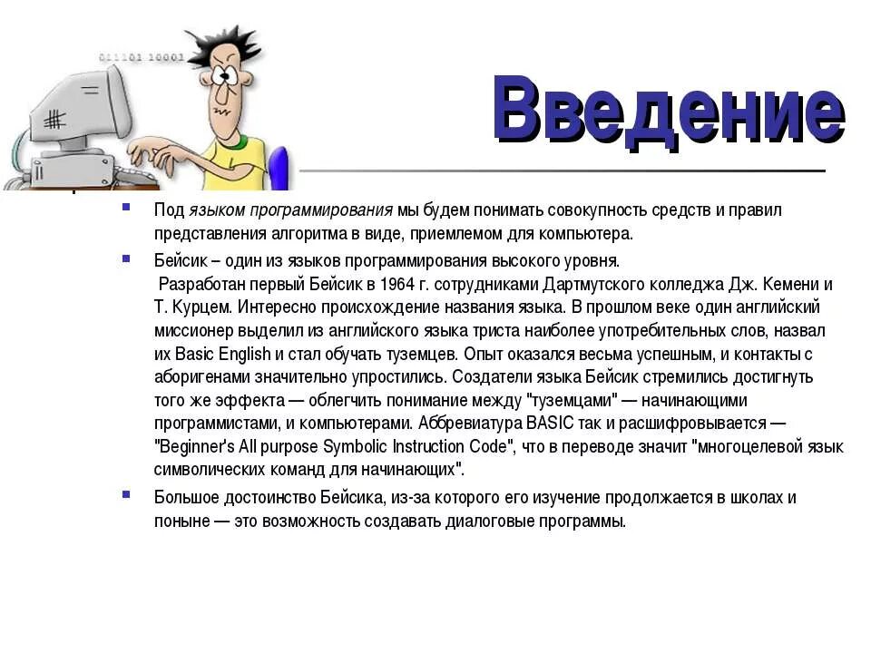 Что нужно в компьютере для программирования. Введение в язык программирования. basic язык программирования презентация. программист введение. бейсик язык программирования особенности.