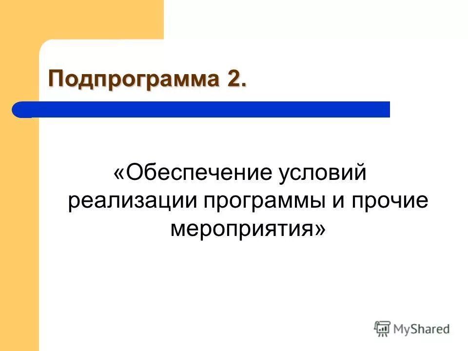 Подпрограмма государственной программы это. Подпрограмма обеспечение реализации программы. Подпрограмма обеспечение реализации программы. Задачи минсельхоз рф. Раздел подпрограмма госпрограммы.
