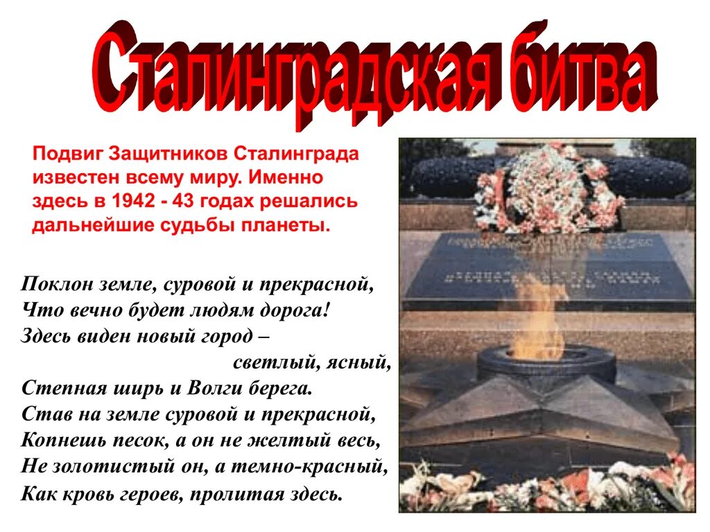 Подвиги Сталинградской битвы. Подвиг защитников Сталинграда. Сталинградская битва подвиг народа. Подвиг защитников Сталинграда известен всему миру.