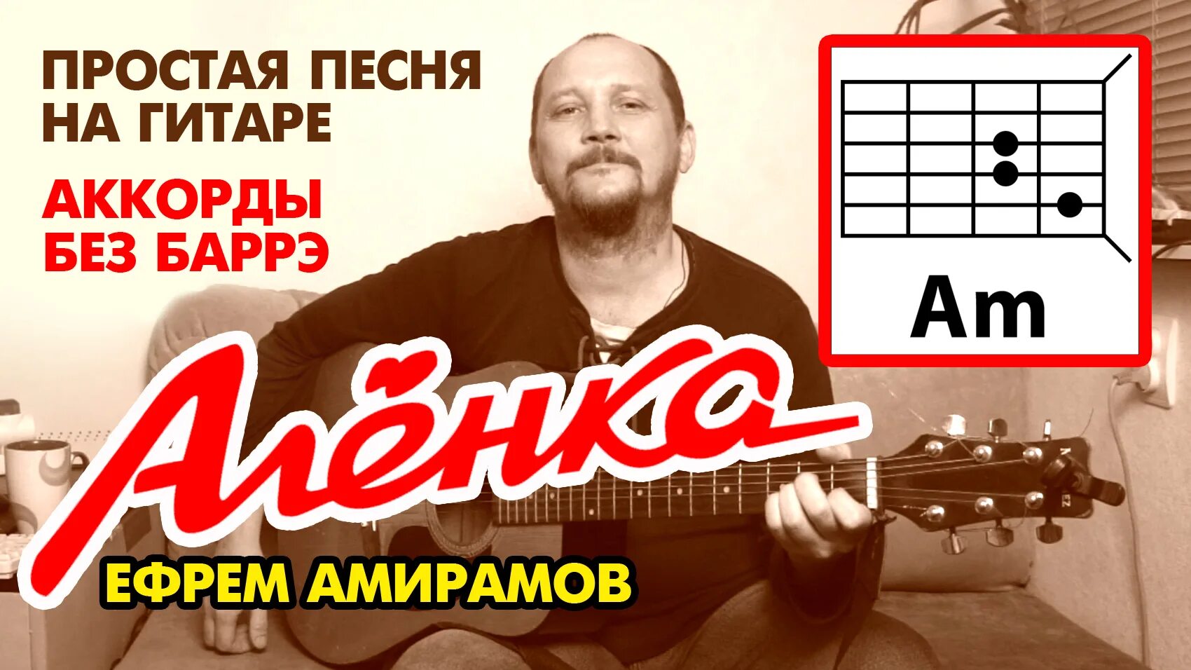 Запомни меня молодым аккорды. Амирамов алёнка. алёнка аккорды.