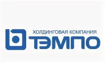 Т э м п