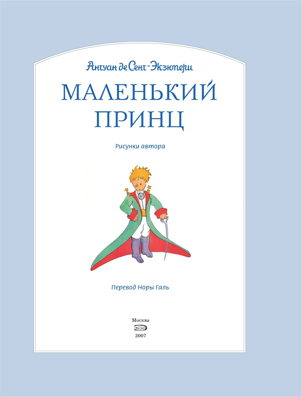 Маленький принц какой год. А де сент-Экзюпери маленький принц. Маленький принц Антуан де сент-Экзюпери книга. Сент-Экзюпери де а. «маленький принц» (1942). Антуан Экзюпери маленький принц.