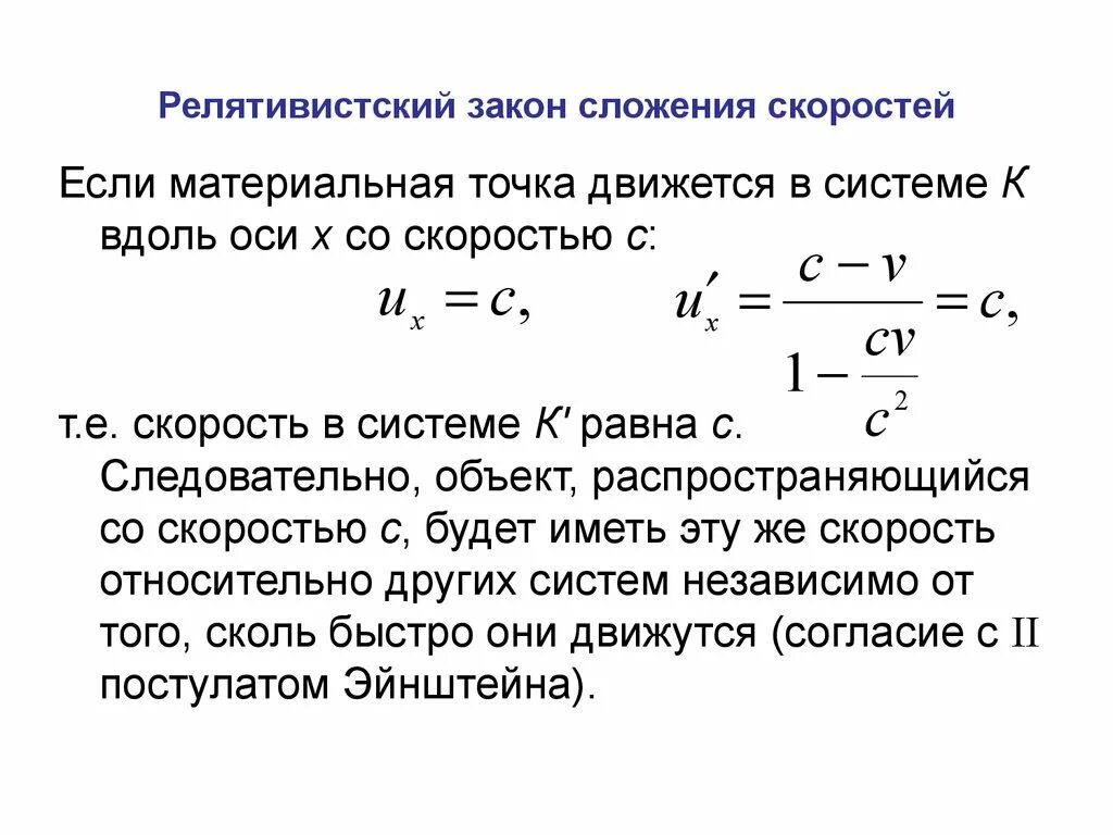 Релятивистский закон сложения скоростей. Релятивистская формула сложения скоростей. Формула сложения скоростей в теории относительности. Релятивистская скорость формула.