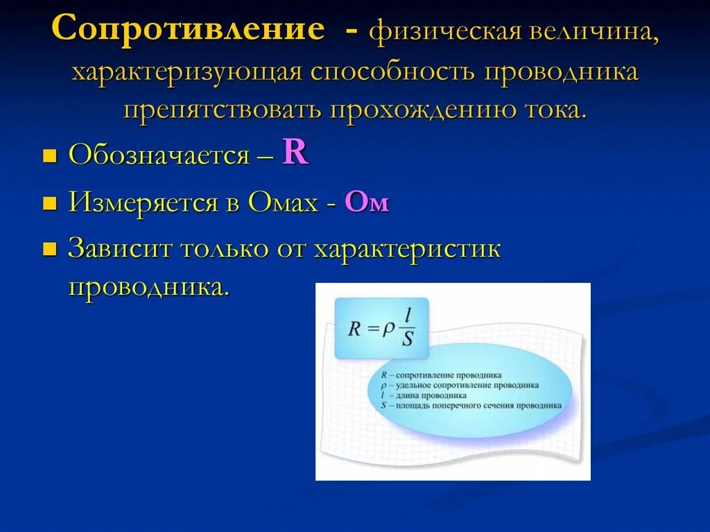 Понятие сопротивление формула. Электрическое сопротивление проводника физика. Формула нахождения сопротивления в физике 8 класс. R — электрическое сопротивление проводника.