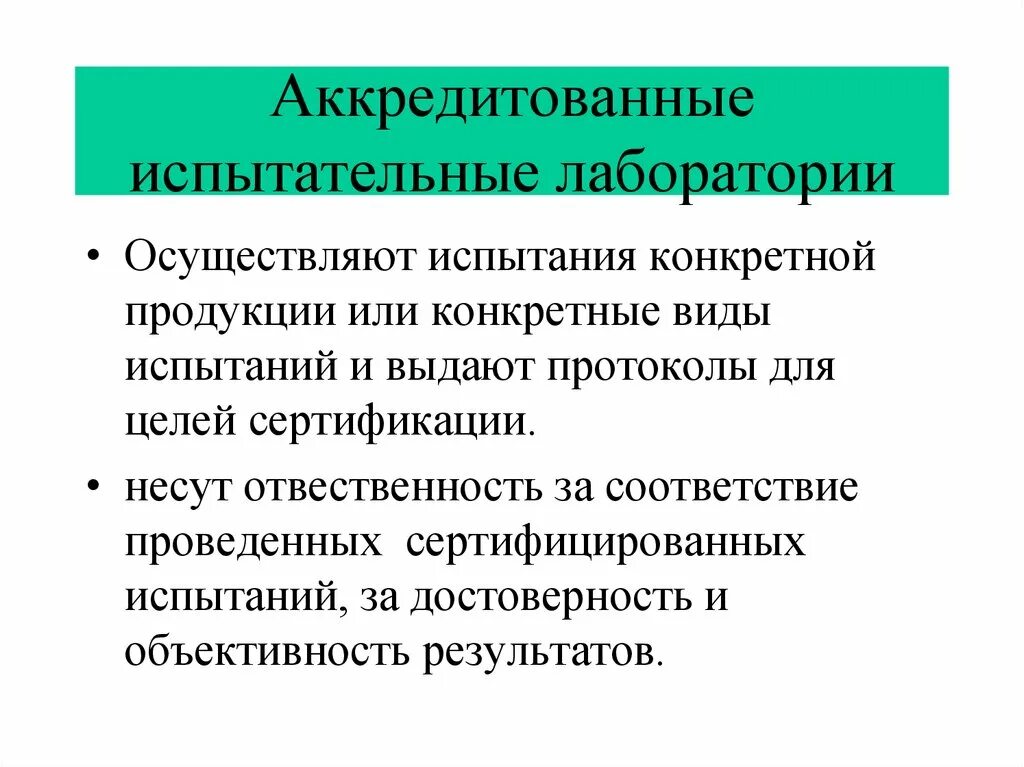 Основной функцией аккредитованных