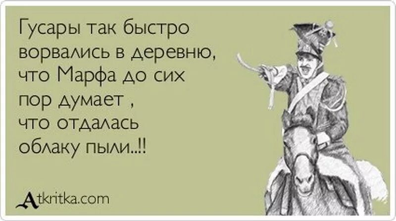 Раньше всех жил кто. Анекдоты про поручика Ржевского. Гусарские шутки. Анекдоты про Гусар.