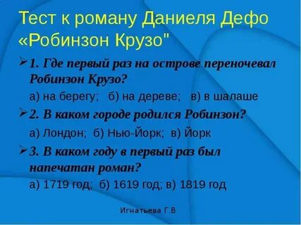 Урок по робинзону крузо 5 класс