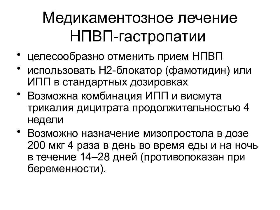 Признаки эритематозной гастропатии. НПВС-ассоциированная гастропатия. Профилактика НПВС-индуцированных гастропатий.. НПВП гастропатия клинические рекомендации.