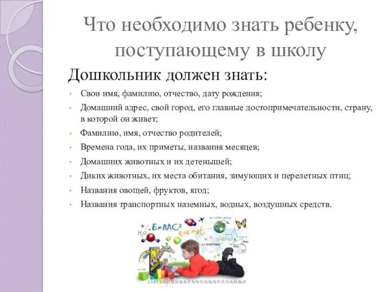 Какие вопросы при поступлении в школу. Подготовка к школе что должен знать ребенок. Информация по подготовке к школе для дошкольников. Как подготовить дошкольника к школе. Задачи подготовки детей к школе.