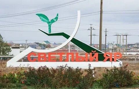 Светлый яр время