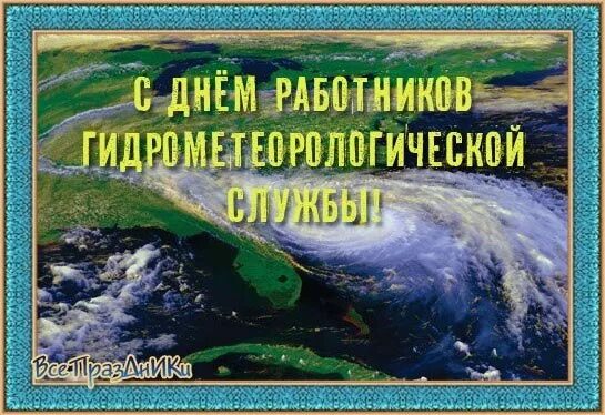 Поздравление гидрометеорологической службы. Поздравление с днем гидрометеорологической службы. День работников метеорологической службы. Открытка с днем гидрометеорологической службы.