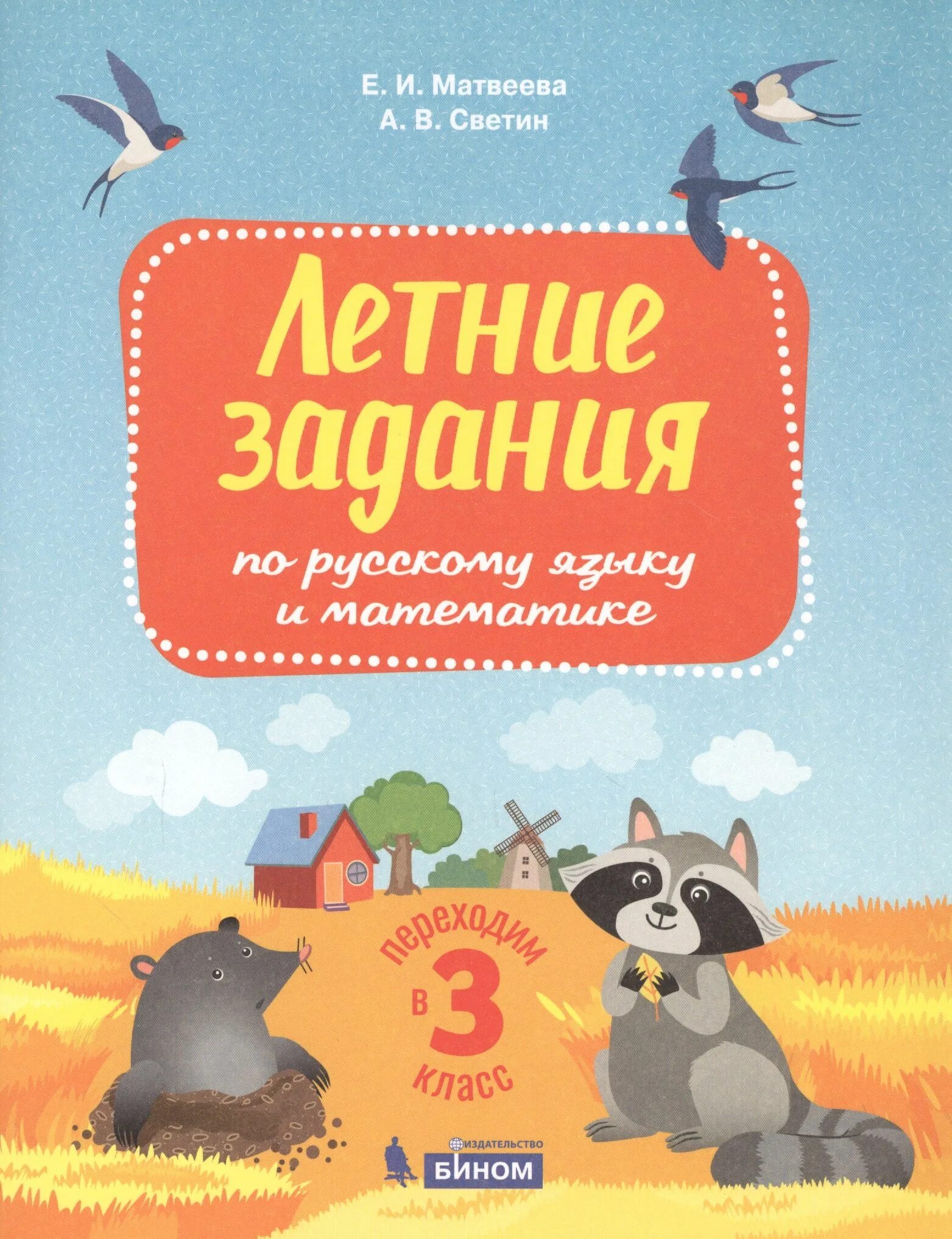 Задания перехожу в 4 класс. Задания перехожу в 4 класс