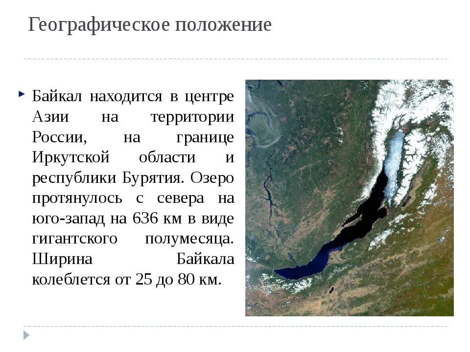 Где находится байкал страна. Географическое положение озера Байкал характеристики. Географическое положение Иркутской области. Географическое положение Иркутска. Байкал географическое положение координаты.