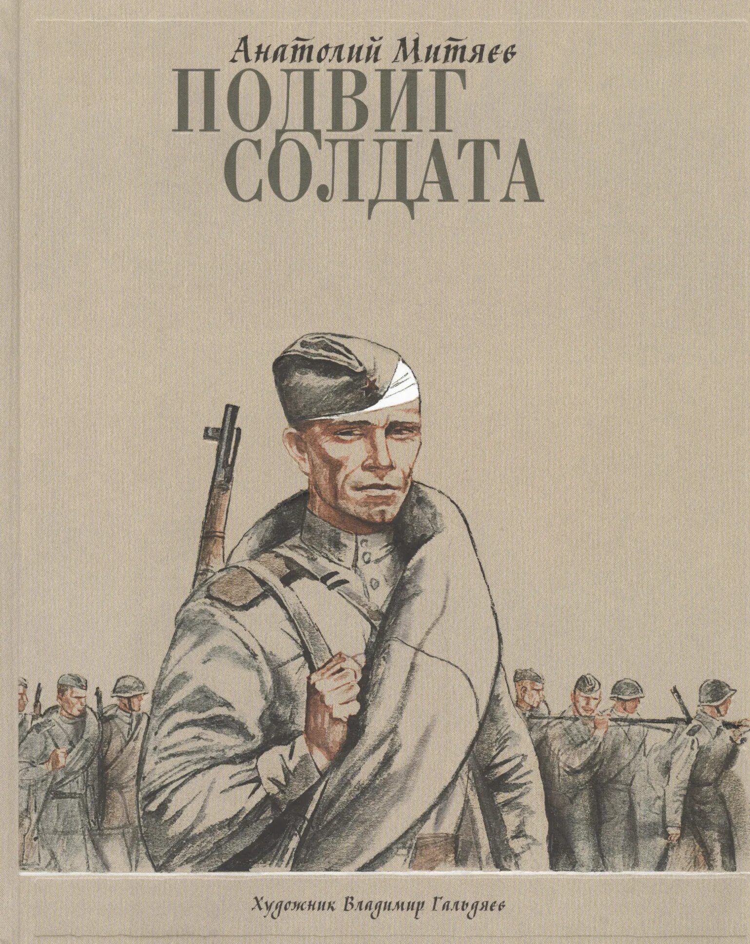 Книга подвига великой отечественной. Митяев подвиг солдата книга. Митяев подвиг солдата обложка. Книги о неизвестном солдате для детей.