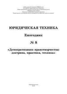 Юридическая техника учебное пособие