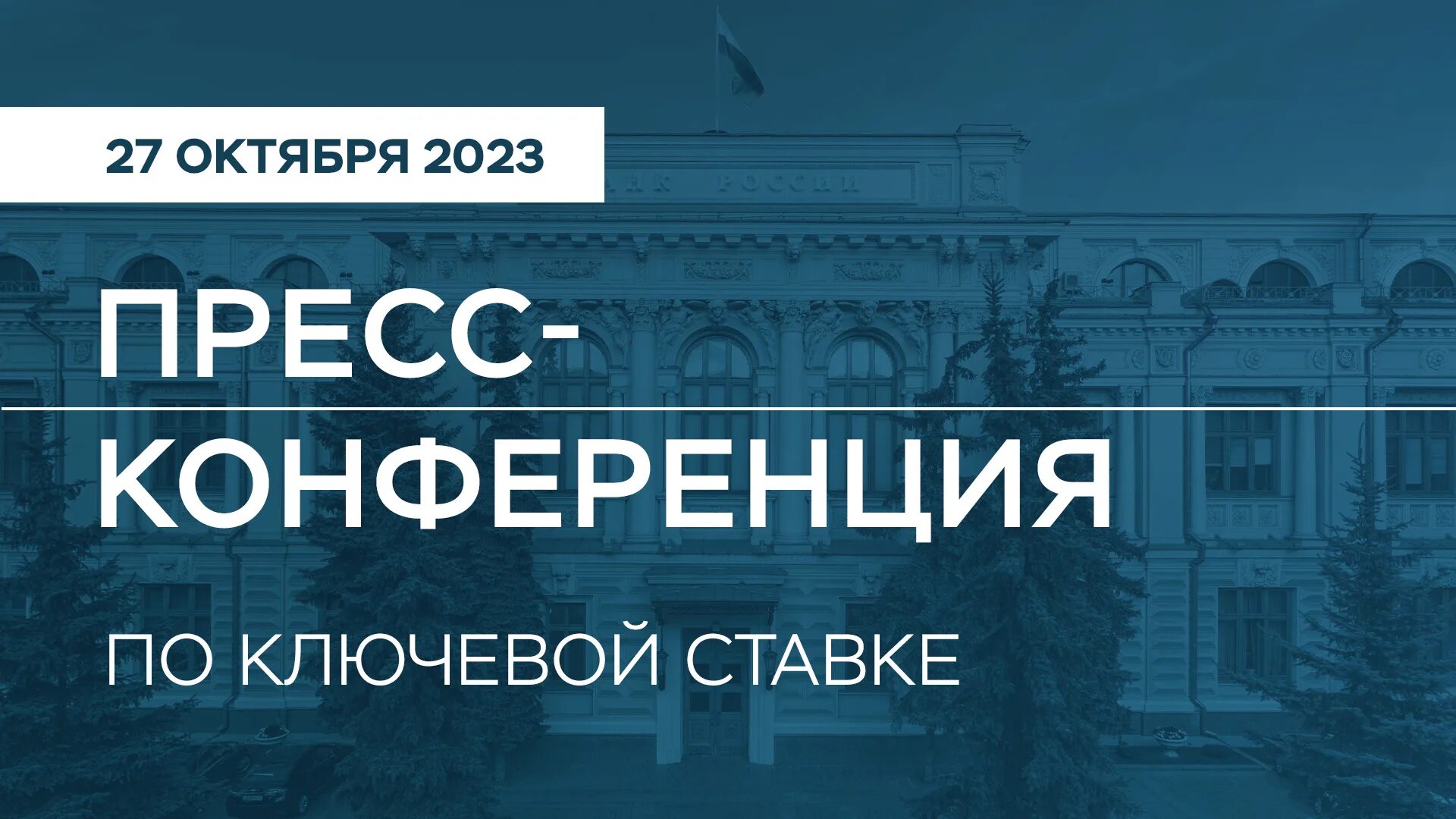 пресс конференция цб 15 декабря