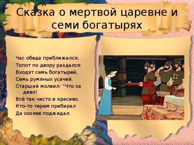 Отрывок для конкурса. Сказка о мёртвой царевне и семи богатырях семь богатырей. текст сказки о мертвой царевне и 7 богатырях. пушкин сказка сказка о мертвом царевне и семи богатырях.. отрывок из сказки пушкина о мертвой царевне и 7 богатырях.