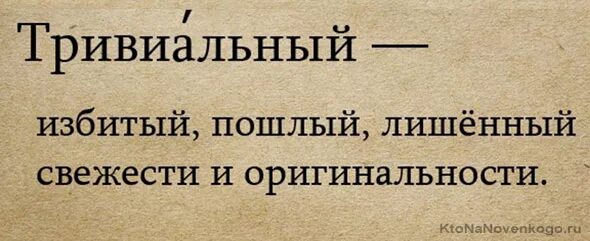 Значение слова тривиальный. Значение слово триаиальный. Тривиальность это. Тривиальный это простыми словами. Начну банально