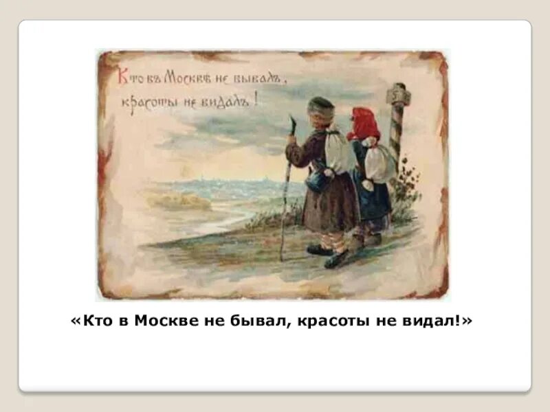 Кто в москве не бывал красоты не. Кто в москве не бывал красоты не видал мем. Кто в москве не бывал красоты не видал. Кто в москве не бывал красоты. Круглый из брата.