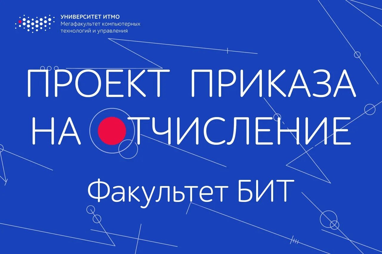 Приказы об отчислении итмо. Итмо фбит отчисление. итмо фбит отчисление астрашаб. итмо мегафакультет наук о жизни. софт скиллс итмо.