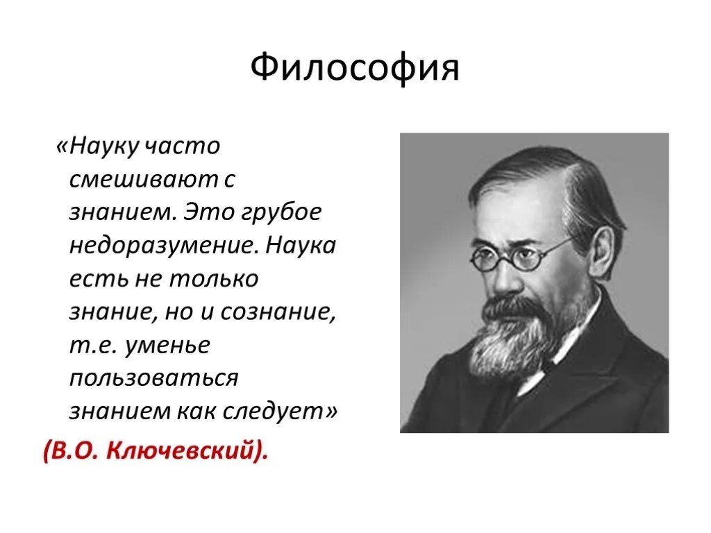 Философия не наука. Науку часто смешивают со знанием это грубое недоразумение наука. Недоразумение. Человек недоразумение. Философия есть тест