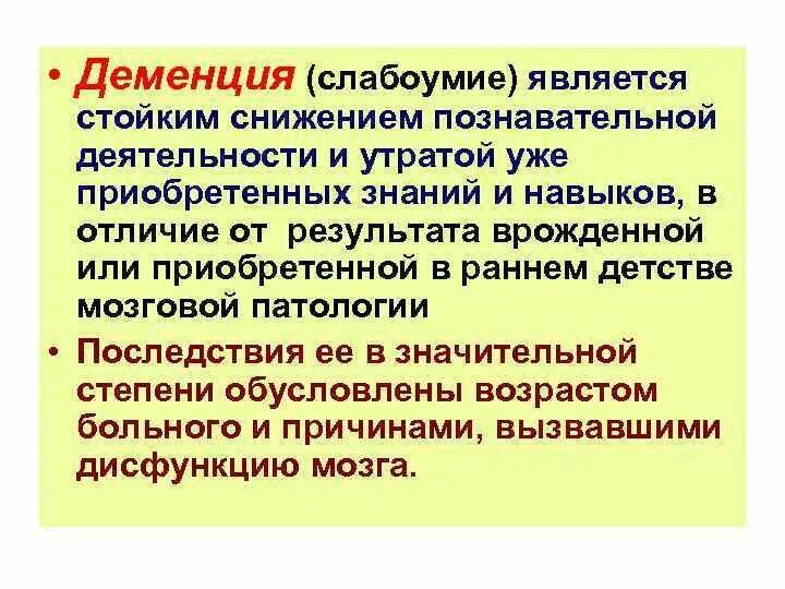 Временное слабоумие. Деменция стойкое ослабление познавательной деятельности. Мышление нарушения деменция и. Слабоумие это в психологии. Деменция это в психологии.