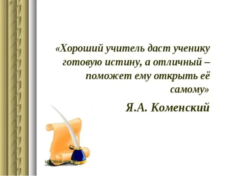 Высказывания о знаниях. Мотиваторы для школьников картинки. Ученик афоризм. Цитаты про учителя и ученика. Высказывания о достижениях.
