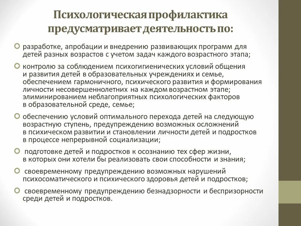 Методы профилактики психология. Направления психологической профилактики. Приемы психологической профилактики. Мероприятия психологической профилактики. Формы психологической профилактики.