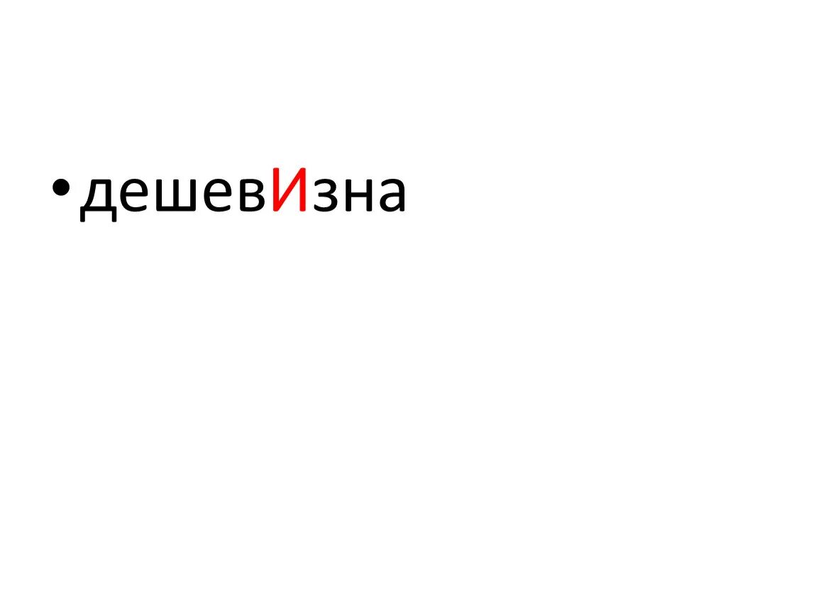 Дешевизна. Дешевизна ударение. Дешевизна ударение в слове. Дешевизна ударение почему. Дешевизна еретик черпать 4 досуха 5 мозаичный