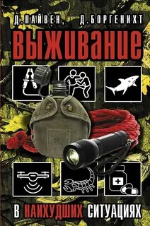 Выживальщик книга