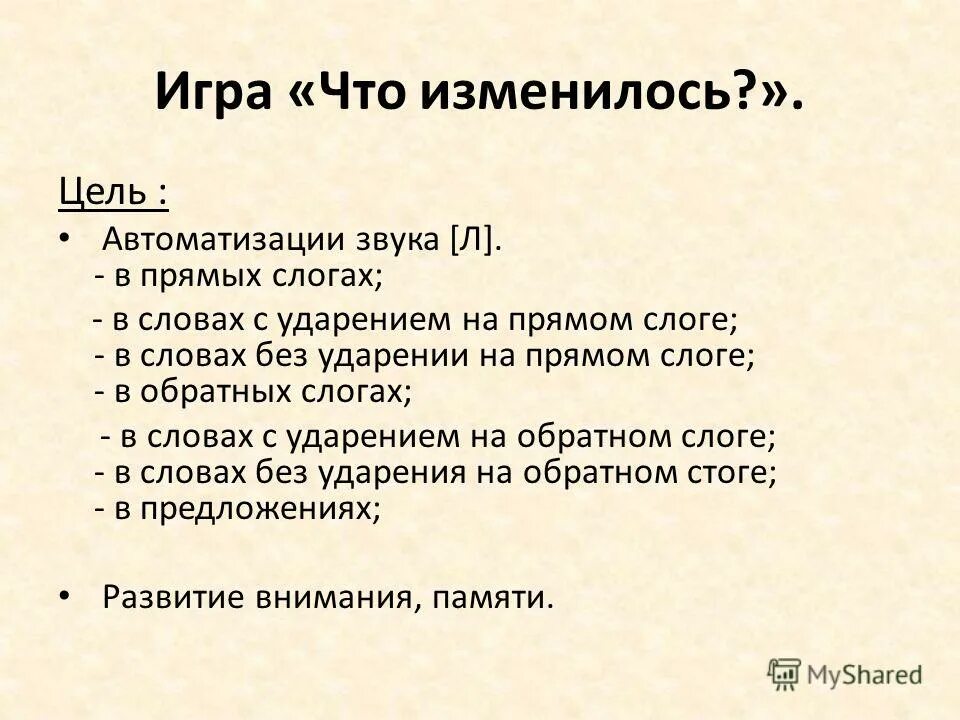 Игра что изменилось цель. Цель игры по автоматизации звука. Игра давай поменяемся цель.