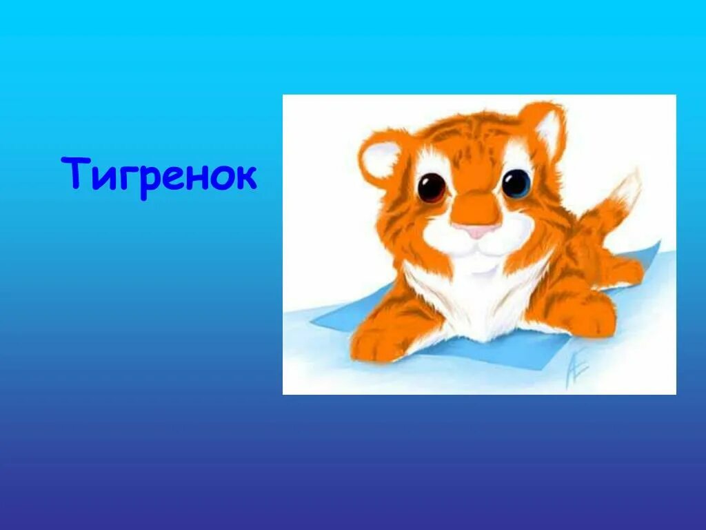 Суффикс в слове тигренок. Тигренок словами. маленький тигренок надпись. маленький тигренок слова. суффикс к слову тигренок и тигрята.