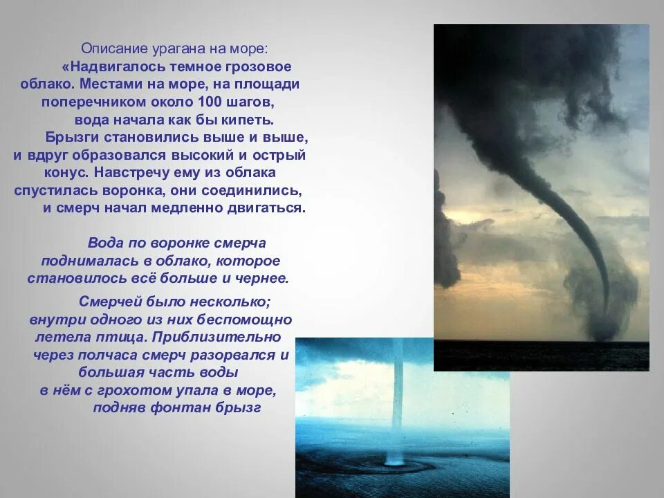 Тайфун текст песни. Ураган описание. Ураган описать. Сообщение о урагане. Текст про смерч.