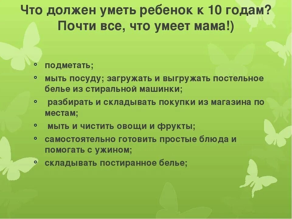 Что надо делать в 10 лет. Что должен уметь ребёнок в 10 лет. что должен петь ребёнок в 10 лет. что должен уметь ребёнок в 9 лет. что должен делать ребенок в 10 лет.