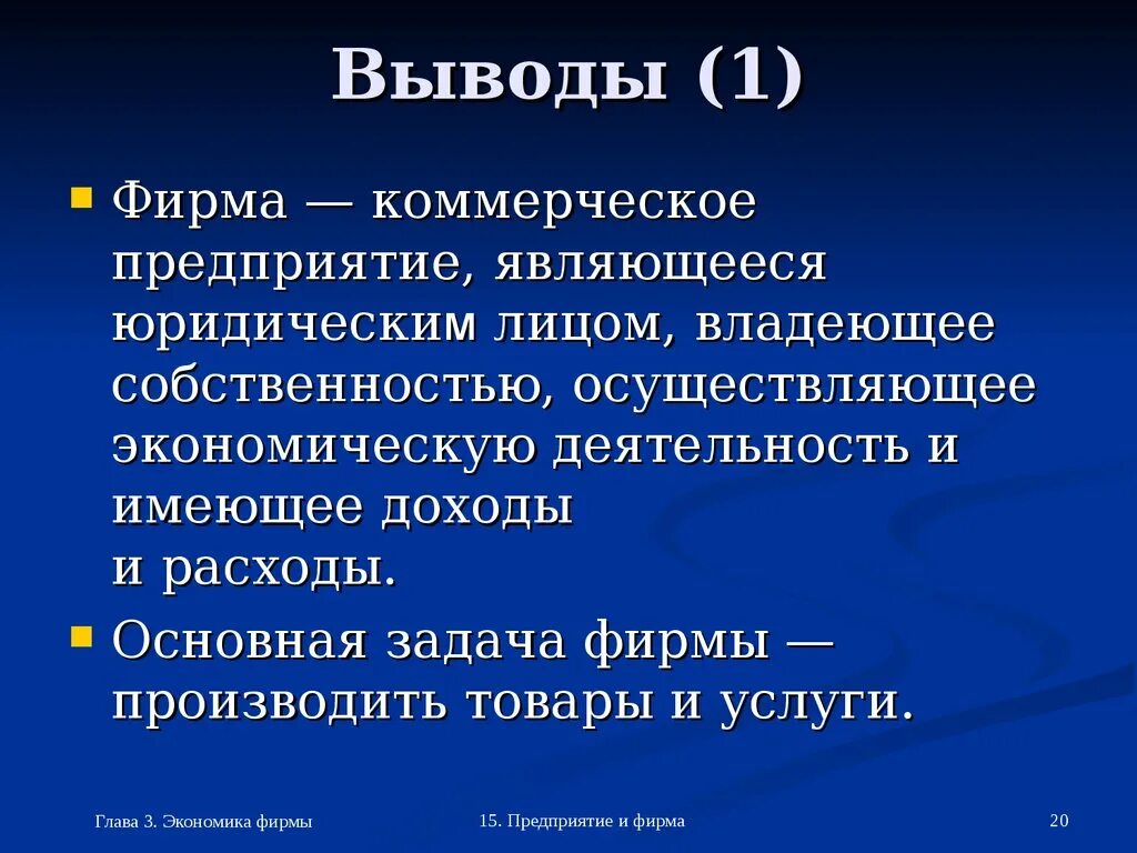 Заключение экономическая организация. Вывод про фирмы. Выводы фирма коммерческая. Юридическое лицо вывод. Вывод экономика предприятия.