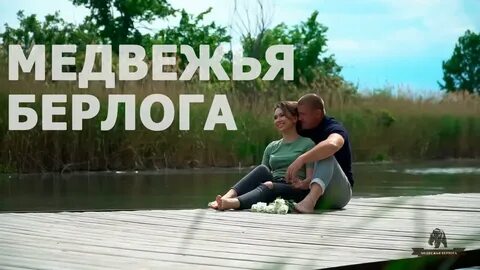 Медвежья берлога воронеж
