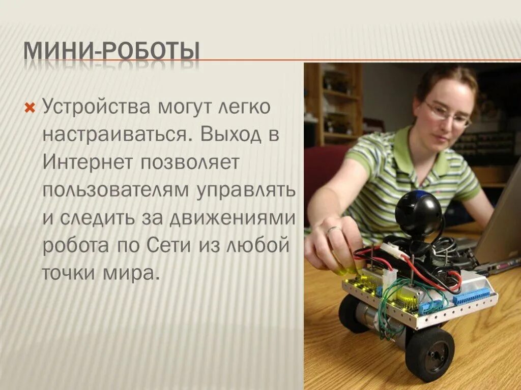 Добавь устройство робот. Интересная информация про роботов. факты о роботах и робототехнике. интересные факты о роботах. устройства передвижения роботов презентация.