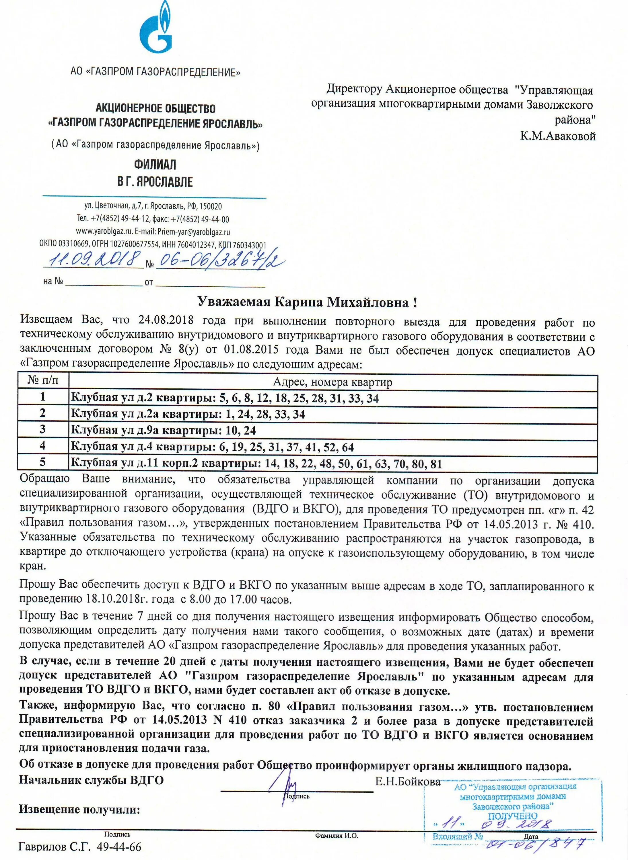 Уведомление об отключении газа. Уведомление об отключении подачи газа. Приостановление подачи газа. Письмо на отключение газа. Уведомление об отсутствии договора на вдго