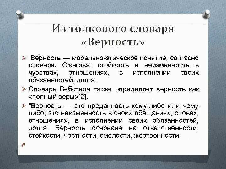 Что означает верность. Верность Толковый словарь. Преданность Толковый словарь. Определение слова верность. Слова со смыслом про верность.