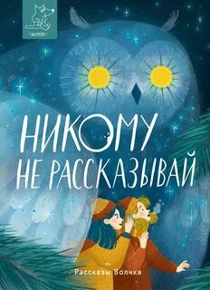 Читать книгу никому о нас не говори