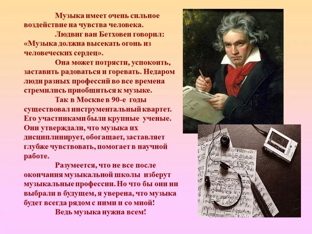 Он говорил кратко зато ярко. Реферат на тему что сердце заставляет говорить. Что сердце заставляет говорить проект по Музыке. «Музыка должна высекать огонь из человеческих сердец. Проект на тему что сердце заставляет говорить.