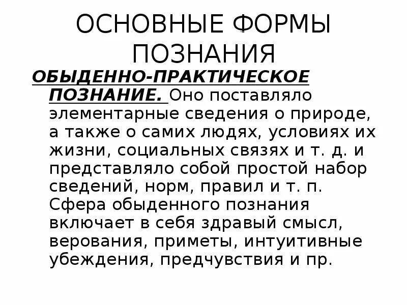 Особенности практического познания. Обыденно-практическое познание. Особенности практического знания. Основа обыденно практического познания.