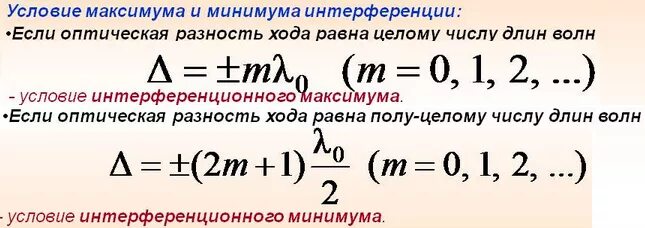 Максимумы при интерференции от двух источников. Условия максимума и минимума при интерференции. Интерференционный максимум. Интерференционный максимум и минимум формулы. Условие максимума интерференции и минимума интерференции.