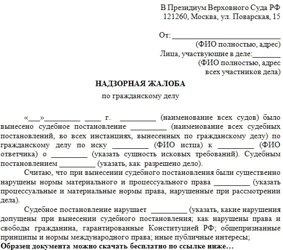 Надзорная жалоба в Верховный суд образец. Надзорная жалоба образец по гражданскому делу образец. Надзорная жалоба в Верховный суд РФ по гражданскому делу образец. Надзорная жалоба по гражданскому делу в Верховный суд образец. Иск к государственному учреждению