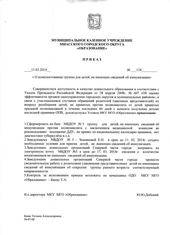 Разобщение в детском саду. Приказ об отстранении ребенка из детского сада. приказ о переводе ребенка в другую группу из за полиомиелита. приказ не ривитых детей. приказ о полиомиелите в детском саду.
