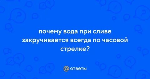 Почему воронок