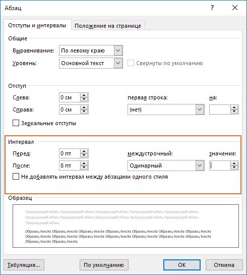 Какой должен быть межстрочный интервал по госту. Какой должен быть межстрочный интервал по госту