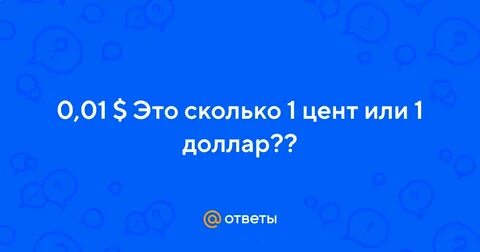 1 доллар сколько центов