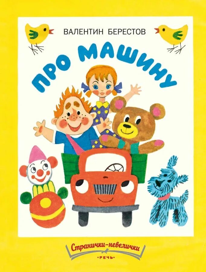 Берестов про. Берестов про машину книга. «про машину» (1957). Книжка берестова 1957 про машину. Берестова «про машину»,.