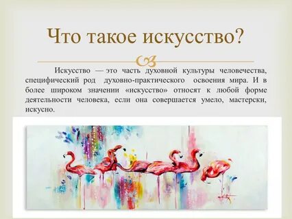 Роль искусства слова